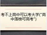 考不上高中可以考大学("高中落榜可高考")