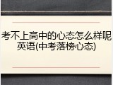 考不上高中的心态怎么样呢英语(中考落榜心态)