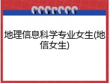 地理信息科学专业女生(地信女生)