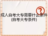 成人自考大专需要什么条件(自考大专条件)