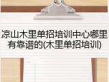 凉山木里单招培训中心哪里有靠谱的(木里单招培训)