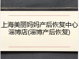 上海美丽妈妈产后恢复中心淄博店(淄博产后恢复)