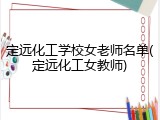 定远化工学校女老师名单(定远化工女教师)