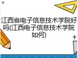 江西省电子信息技术学院好吗(江西电子信息技术学院如何)