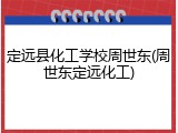 定远县化工学校周世东(周世东定远化工)