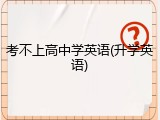 考不上高中学英语(升学英语)