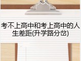 考不上高中和考上高中的人生差距(升学路分岔)