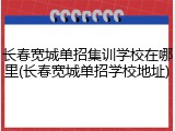 长春宽城单招集训学校在哪里(长春宽城单招学校地址)