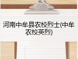 河南中牟县农校烈士(中牟农校英烈)