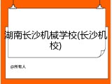 湖南长沙机械学校(长沙机校)