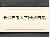 长沙自考大学(长沙自考)