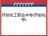 开封化工职业中专(开封化专)