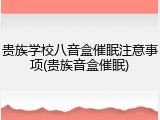 贵族学校八音盒催眠注意事项(贵族音盒催眠)