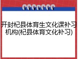 开封杞县体育生文化课补习机构(杞县体育文化补习)