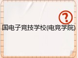 国电子竞技学校(电竞学院)