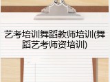 艺考培训舞蹈教师培训(舞蹈艺考师资培训)