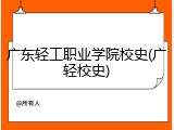 广东轻工职业学院校史(广轻校史)