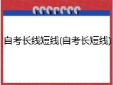 自考长线短线(自考长短线)