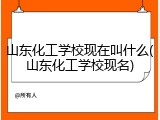 山东化工学校现在叫什么(山东化工学校现名)