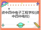 资中四中电子工程学校(资中四中电校)