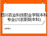 四川农业科技职业学院本科专业(川农职院本科)