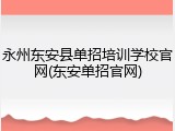 永州东安县单招培训学校官网(东安单招官网)