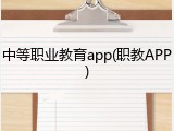 中等职业教育app(职教APP)