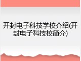 开封电子科技学校介绍(开封电子科技校简介)