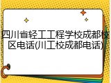 四川省轻工工程学校成都校区电话(川工校成都电话)