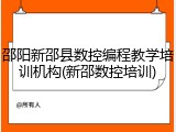 邵阳新邵县数控编程教学培训机构(新邵数控培训)