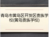 青岛市黄岛区开发区贵族学校(黄岛贵族学校)