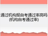 通过机构报自考通过率高吗(机构自考通过率)