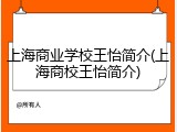 上海商业学校王怡简介(上海商校王怡简介)
