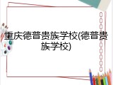 重庆德普贵族学校(德普贵族学校)