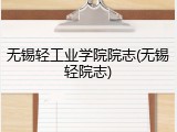 无锡轻工业学院院志(无锡轻院志)