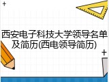 西安电子科技大学领导名单及简历(西电领导简历)