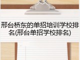 邢台桥东的单招培训学校排名(邢台单招学校排名)