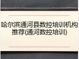 哈尔滨通河县数控培训机构推荐(通河数控培训)
