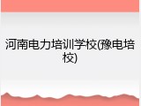 河南电力培训学校(豫电培校)