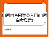 山西自考网登录入口(山西自考登录)