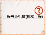 工程专业机械(机械工程)