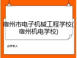 宿州市电子机械工程学校(宿州机电学校)