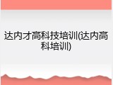 达内才高科技培训(达内高科培训)
