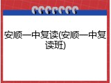 安顺一中复读(安顺一中复读班)