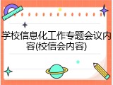 学校信息化工作专题会议内容(校信会内容)