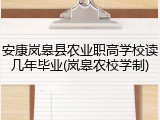 安康岚皋县农业职高学校读几年毕业(岚皋农校学制)