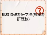 机械原理考研学校(机械考研院校)