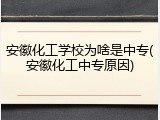 安徽化工学校为啥是中专(安徽化工中专原因)