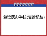 复读民办学校(复读私校)