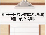 和田于田县好的单招培训(和田单招培训)